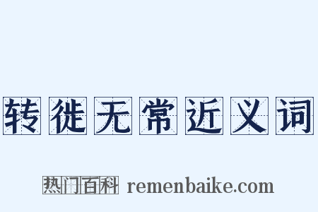 转徙无常近义词是什么意思的图片